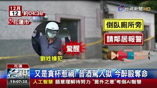 出獄首日又闖禍醉男亂拳打死同居人