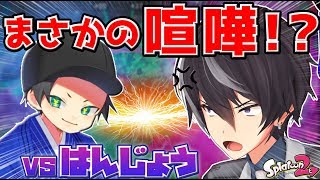 コラボで喧嘩！？ガチタイマン勝負！vsはんじょう【スプラトゥーン2】