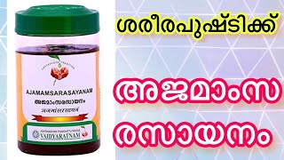 ശരീരപുഷ്ടിക്ക് അജമാംസ രസായനം||Ajamamsa Rasayanam Uses And Benefits|Weight Gain