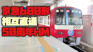 【相互直通50周年HM】京急600形 604F 京急蒲田駅発車