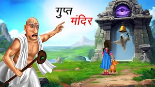 गुप्त मंदिर | GUPT MANDIR | HINDI KAHANIYA | HINDI STORIES