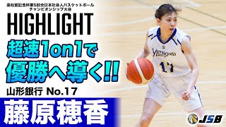 【社会人バスケ】超速1on1で優勝へと導く！藤原穂香（山形銀行ライヤーズ／No.17／桜花学園大学）［高松宮記念杯 第5回 全日本社会人バスケットボールチャンピオンシップ］