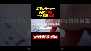 【東大5落ち】英検準一級一次試験成績