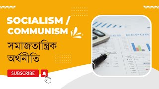 সমাজতান্ত্রিক/ নির্দেশমূলক অর্থব্যবস্থা || Socialistic/ Command Economy || Topics Made Easy