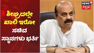 CM Bommai | 'ಶೀಘ್ರದಲ್ಲೇ ಖಾಲಿ ಇರೋ 4 ಸಚಿವ ಸ್ಥಾನಗಳು ಭರ್ತಿ; ಆಕಾಂಕ್ಷಿಗಳು ಸಚಿವ ಸ್ಥಾನ ಕೇಳೋದ್ರಲ್ಲಿ ತಪ್ಪಿಲ್ಲ'