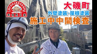 【屋根塗装・外壁塗装】　施工中中間検査の巻