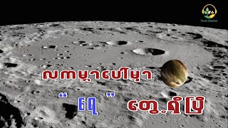 Thuta Box - Episode 102 - လကမ္ဘာပေါ်မှာ \