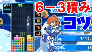 【ぷよぷよテトリス】6-3積みのコツ！少し解説します！！　【Puyo Puyo Tetris】