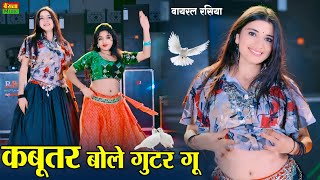 ये गाना हुआ डीजे पर वायरल || Kabutar Bole Guttar Gu || कबूतर बोले गुटर गू  || DG Mawai Dj Rasiya