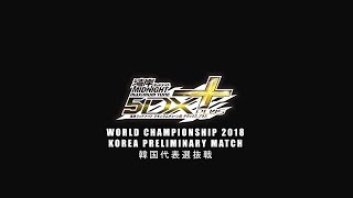 [湾岸5DX+ WMMT5DX+] World Championship 2018 / Korea Match Round1 Group H