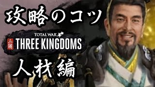 トータルウォー 三国志 攻略のコツ 人材編 Total War THREE KINGDOMS