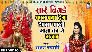 सारे बिगड़े काम बना देगा देवसर वाली माता ये भजन || Suman Swami | Devsar Wali Mata New Bhajan 2022