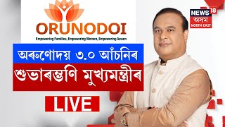 CM Himanta Biswa Sarma LIVE : অৰুণোদয় ৩.০ শুভাৰম্ভ মুখ্যমন্ত্ৰী হিমন্ত বিশ্ব শৰ্মাৰ | Orunodoi 3.0