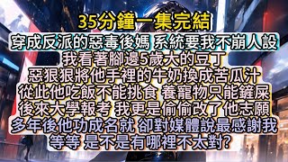 穿成反派的惡毒後媽，系統要我不崩人設。#小说推文#有声小说#一口氣看完#小說#故事