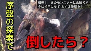 【MHW】序盤の探索でアンジャナフを倒したらどうなる？【モンハンワールド】検証