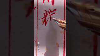 【一起寫字】鋼筆楷書 「清輝照衣裳」