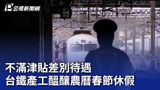 不滿津貼差別待遇 台鐵產工醞釀農曆春節休假｜20231223 公視晚間新聞