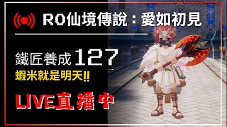 🔴Live 【RO仙境傳說:愛如初見】蝦米就是明天!!  鐵匠養成127 優遊代儲:@yoyogame 【藍河】#遊戲直播