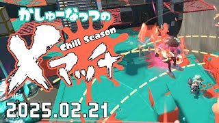 【スプラトゥーン3】さぁ！オイラのホームグランドXPだど！20250221【Xマッチ】