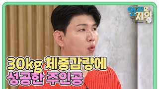 하버드대가 추천한 10대 슈퍼푸드로 30kg 체중감량에 성공한 주인공이 있다? MBN 230829 방송