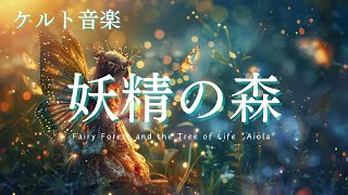 【ケルト音楽】妖精の森【作業用BGM1時間】