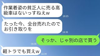 作業服で高級車を見に行った俺を貧乏だと決めつけて別の客に売ったディーラー「今、売り切れましたw」→その結果、希望通りに20台の予約を全部キャンセルしたwww