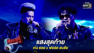 แสงสุดท้าย - เก่ง ธชย x ฟอร์ด สบชัย | ร้องคู่ Together EP.18 | one31