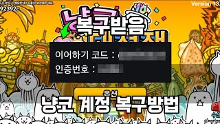 냥코대전쟁 계정 복구하는 법