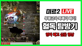 미르의전설2 시청자 요청 LIVE - 추억의 혈독 탐방기, 부룡금사 뚝배기!