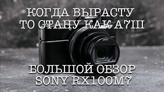 МЫЛЬНИЦА ДЛЯ ПРОФЕССИОНАЛОВ | БОЛЬШОЙ ТЕСТ-ДРАЙВ В ПУТЕШЕСТВИИ | ОБЗОР ФОТОГРАФА SONY RX100M7