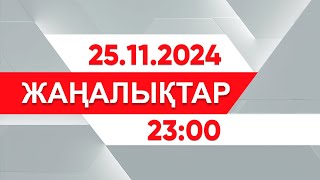 25 қараша 2024 жыл - 23:00 жаңалықтар топтамасы