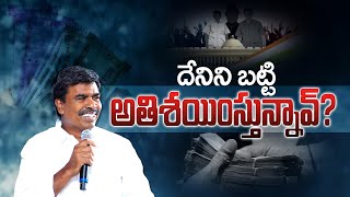 దేనిని బట్టి అతిశయింస్తున్నావ్?Br Mathews KRUPA MINISTRIES GUNTUR #krupaministriesofficial