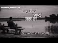 osustho deho ta ar cole na অসুস্থ দেহ টা আর চলে না slowed and reverb lofi song bangla song 🥺