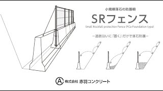 小規模落石防護柵　SRフェンス