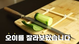 오이는 이렇게 써세요 :: 오이 돌려깎기 :: 칼질연습 :: 재료썰기