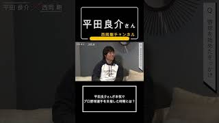 平田さんが本気でプロ野球選手を目指した時期とは # #西岡剛 #平田良介 #中日ドラゴンズ #大阪桐蔭 #wbc