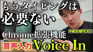 【もうタイピングはいらない】音声入力のChrome拡張機能「Voice In」が意外と便利！新常識