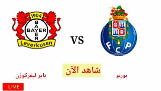 مباراة باير ليفركوزن وبورتو اليوم مباشر دوري أبطال أوروبا Porto vs Bayer Leverkusen live