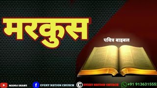 Hindi Audio Bible - Mark || हिंदी ऑडियो बाइबल - मरकुस