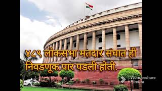 भारताची पहिली लोकसभा | First Lok Sabha of India