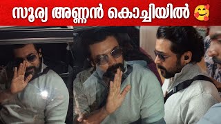 Actor Surya spotted at Kochin airport|തമിഴ് സൂപ്പർ താരം സൂര്യ കൊച്ചിയിൽ #surya