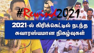 Rewind2021 | கிரிக்கெட்டில் நடந்த சுவாரஸ்யமான நிகழ்வுகள் | 2021 | TTN