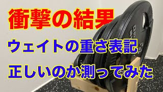 【検証】バーベルを実際に測ってみたら…【IROTECバーベルセット】