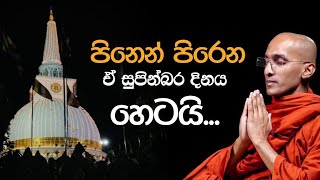 ඒ සුපින්බර දිනය හෙටයි | Ven.Ankumbure Amithadeepa Thero