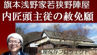 浅野内匠頭主従の赦免願い　明治天皇が大石内蔵助を義士と認定【旗本浅野家若狭野陣屋札座保存プロジェクト】