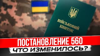 Постановление 560. Что изменилось для всех? (постановление 1558)