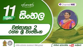 වස්සානය II - රත්න ශ්‍රී විජේසිංහ - 11 ශ්‍රේණිය (සිංහල)