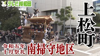 2023年 上松町 十月祭礼 南掃守地区