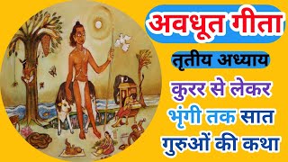 [३] ||अवधूत श्रीदत्तात्रेयजी के कुरर से लेकर भृंगी तक सात गुरुओं की कथा|| अवधूतगीता_ AvadhoothGeeta