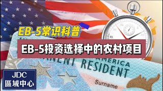 EB-5常识科普：EB-5投资选择中的乡村项目为何如此抢手？